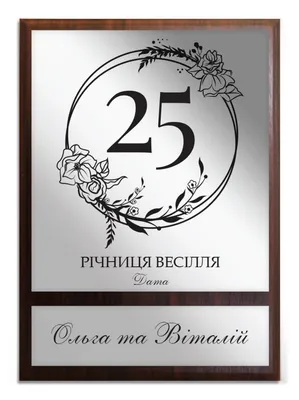 Диплом на серебряную свадьбу, годовщина 25 лет вместе на заказ в Украине |  Бюро рекламных технологий