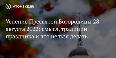 Успение Пресвятой Богородицы, 28 августа 2023 года: что будет в храме? -  Православный журнал «Фома»