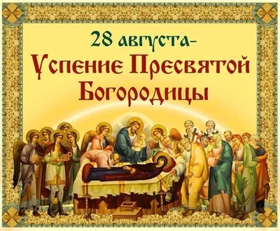 28 августа Успенский храм Архангельска отметит престольный праздник —  Успение Пресвятой Богородицы
