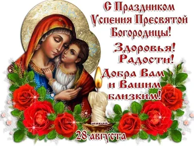 Успение Пресвятой Богородицы 28 августа 2022 года – новые красивые открытки  для верующих - sib.fm