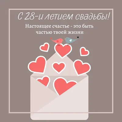 Традиции на 28-летие совместной жизни; что подарить и какая свадьба  отмечается