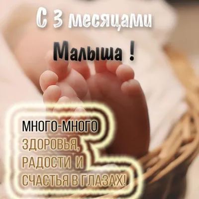 Открытки с днем рождения на 3 месяца для родителей мальчика и девочки