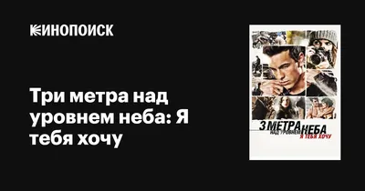 Три метра над уровнем неба: Я тебя хочу / Tengo ganas de ti (2012, фильм) -  «Тот случай,когда продолжение ЛУЧШЕ! И почему многие так невзлюбили 2-ю  часть? Это же реальная жизнь,а не