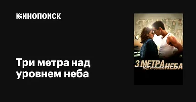 Мнение психолога: почему «Три метра над уровнем неба» — яркий пример  нездоровых отношений - 7Дней.ру