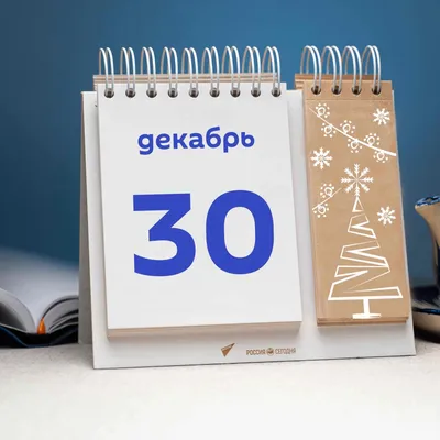 30 декабря: какие праздники и памятные даты отмечаются в России и мире.  30.12.2023 г. Телеканал «Краснодар»