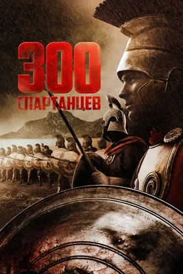 300 спартанцев смотреть онлайн бесплатно фильм (1962) в HD качестве -  Загонка