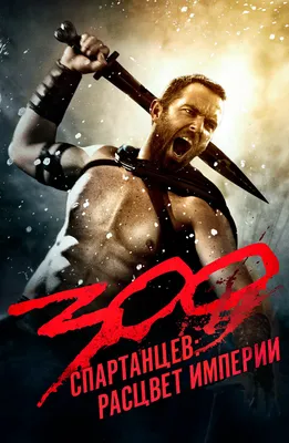 Фильм 300 спартанцев: Расцвет империи (2013) описание, содержание, трейлеры  и многое другое о фильме