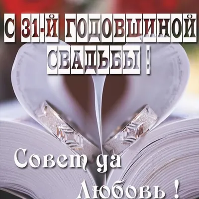 Годовщины свадеб и их названия по годам (юбилеи свадеб) | Любовь  Митропанова | Дзен