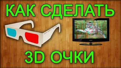 Как сделать 3D очки своими руками / How to make 3D glasses with their hands  - YouTube