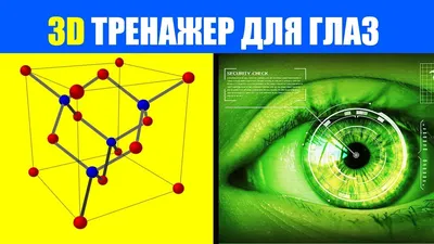 Невероятные стереокартинки для улучшения зрения! :: Новости ::  Государственное автономное учреждение социального обслуживания Свердловской  области «Комплексный центр социального обслуживания населения Ачитского  района»