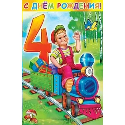 Открытка С днем рождения! 4 года.