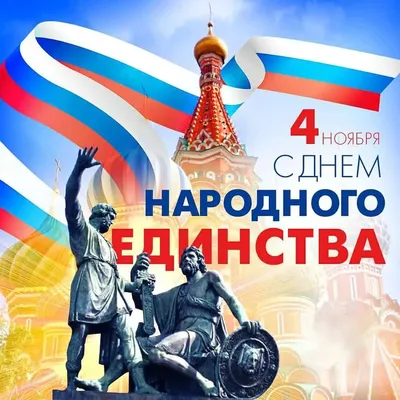 4 ноября - День народного единства!