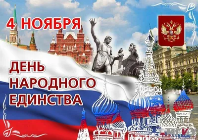 4 ноября - День народного единства