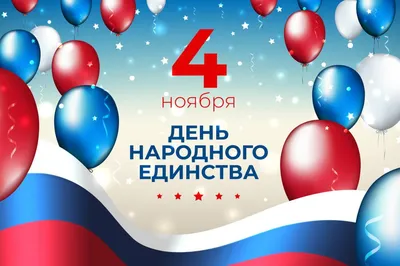 4 ноября – День народного единства - Народная газета