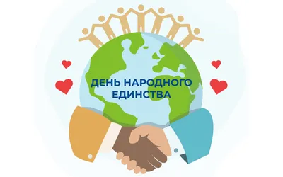 День народного единства, национальный праздник, Россия, 4 ноября / National  unity day / Russia / 4th nowember / 4 nowember Stock Illustration | Adobe  Stock