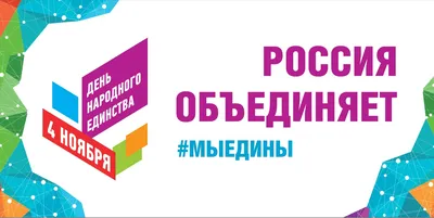 4 ноября в России отмечается Государственный праздник- День Народного  единства. | Государственное областное автономное общеобразовательное  учреждение Липецкой области «Центр непрерывного образования обучающихся с  особыми образовательными потребностями ...