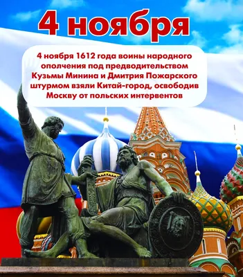 4 ноября в России отмечается День народного единства. Алтайский краевой  детский экологический центр. АКДЭЦ v.2