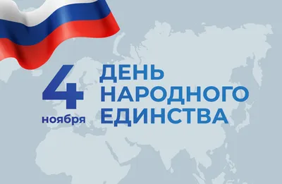 АРМИЯ РОССИИ - Сегодня 4 ноября в России отмечается такой важный праздник,  как День народного единства. В сентябре 2004 года Межрелигиозный совет  России предложил сделать 4 ноября праздничным днем и отмечать его