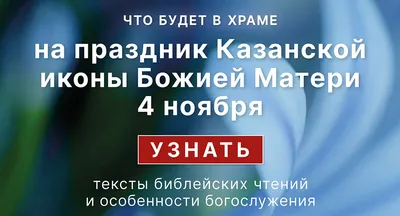 Открытки ко Дню народного единства и Дню Казанской иконы Божией Матери - МК  Волгоград