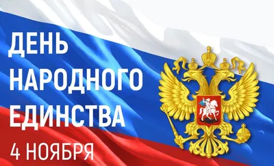 4 ноября отмечается День народного единства! - НУЗ «Отделенческая больница  на ст. Тула ОАО «РЖД»