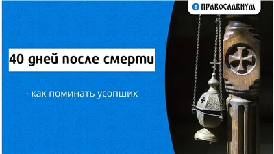 На 9 дней после смерти - 51 картинка