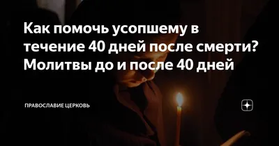 40 дней после смерти (сороковины)