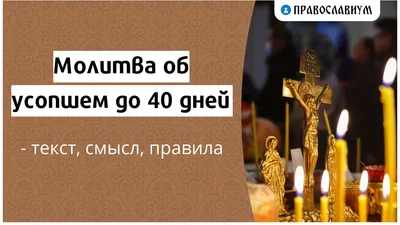 Как провести 40 дней после смерти: что можно, а что нельзя делать