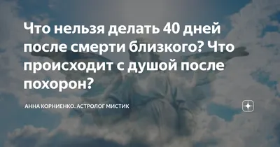 Как проводит душа первые 40 дней после смерти. ➔ в магазине церковных  товаров оптом | Dohiar.com.ua