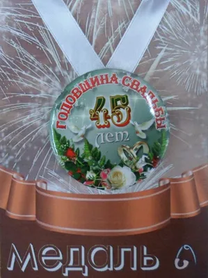 🎁 Подарочная медаль *С юбилеем свадьбы 45 лет* - купить оригинальный  подарок в Москве