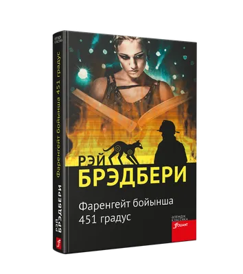 451 градус по Фаренгейту Рэй Брэдбери - купить книгу 451 градус по  Фаренгейту в Минске — Издательство Эксмо на OZ.by