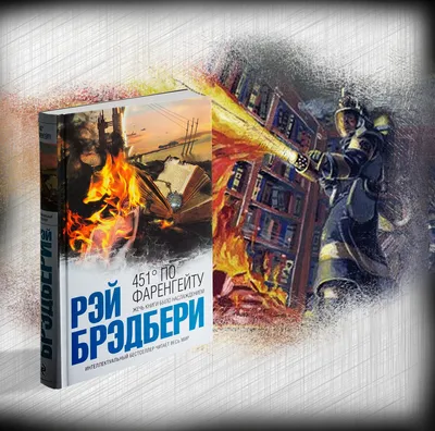 451 Градус по Фаренгейту. Рэй Брэдбери — Купить на BIGL.UA ᐉ Удобная  Доставка (1749006691)