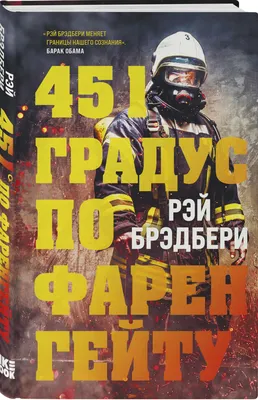 Книга 451 градус по Фаренгейту (Брэдбери Рэй, Эксмо, ISBN  978-5-04-098166-3) - купить в магазине Чакона