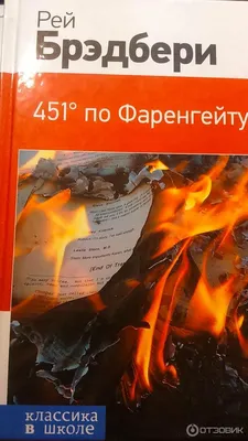 Мнение «451 градус по Фаренгейту» Рэя Брэдбери - БлогОльга Воробей