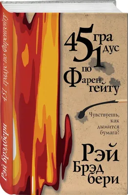 Отзыв о Книга \"451 градус по Фаренгейту\" - Рэй Брэдбери | Вот в каком виде  нужно подавать литературу и хорошие идеи...