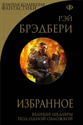 Иллюстрация 3 из 10 для 451 градус по Фаренгейту. Комикс - Рэй Брэдбери |  Лабиринт - книги. Источник: