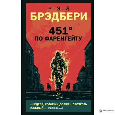 451 градус по Фаренгейту. Рэй Брэдбери купить по низким ценам в  интернет-магазине Uzum (422055)