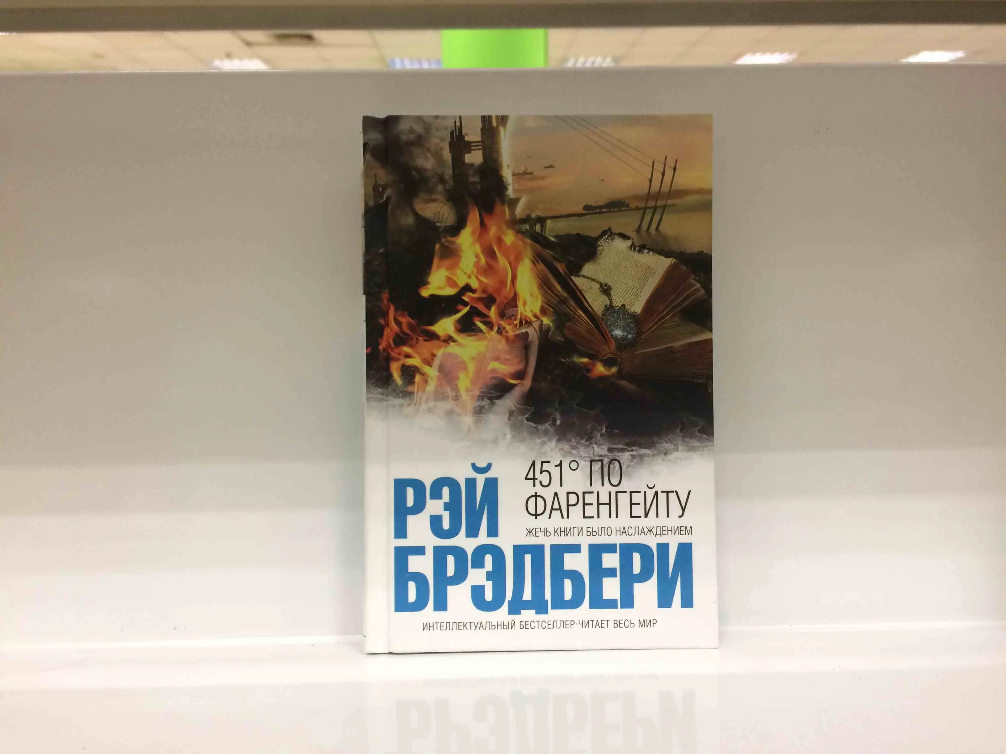 Брэдбери 451 градус по фаренгейту читать полностью