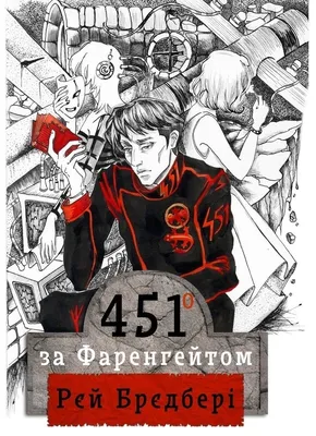 451 Градус по Фаренгейту (Fahrenheit 451) - страница 30 - читать комикс  онлайн бесплатно | UniComics