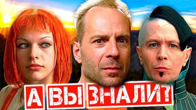 ПЯТЫЙ ЭЛЕМЕНТ Интересные факты о фильме - YouTube