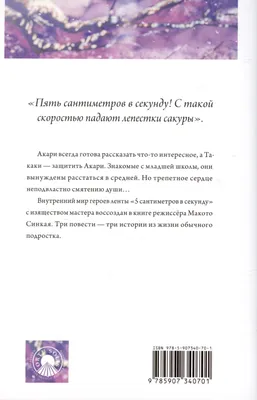 5 сантиметров в секунду / Byôsoku 5 senchimêtoru - «История о прекрасной и  чистой любви. А вы помните свою первую любовь? + много скринов» | отзывы