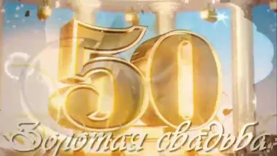 Торт на 50 лет свадьбы