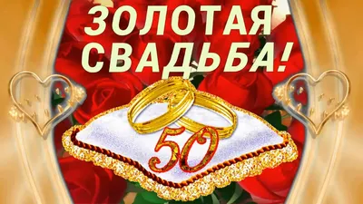 Золотая свадьба – это любовь длиною в жизнь. 50 лет супружества - праздник  редкий, исключительный и самый семейный, когда.. | ВКонтакте