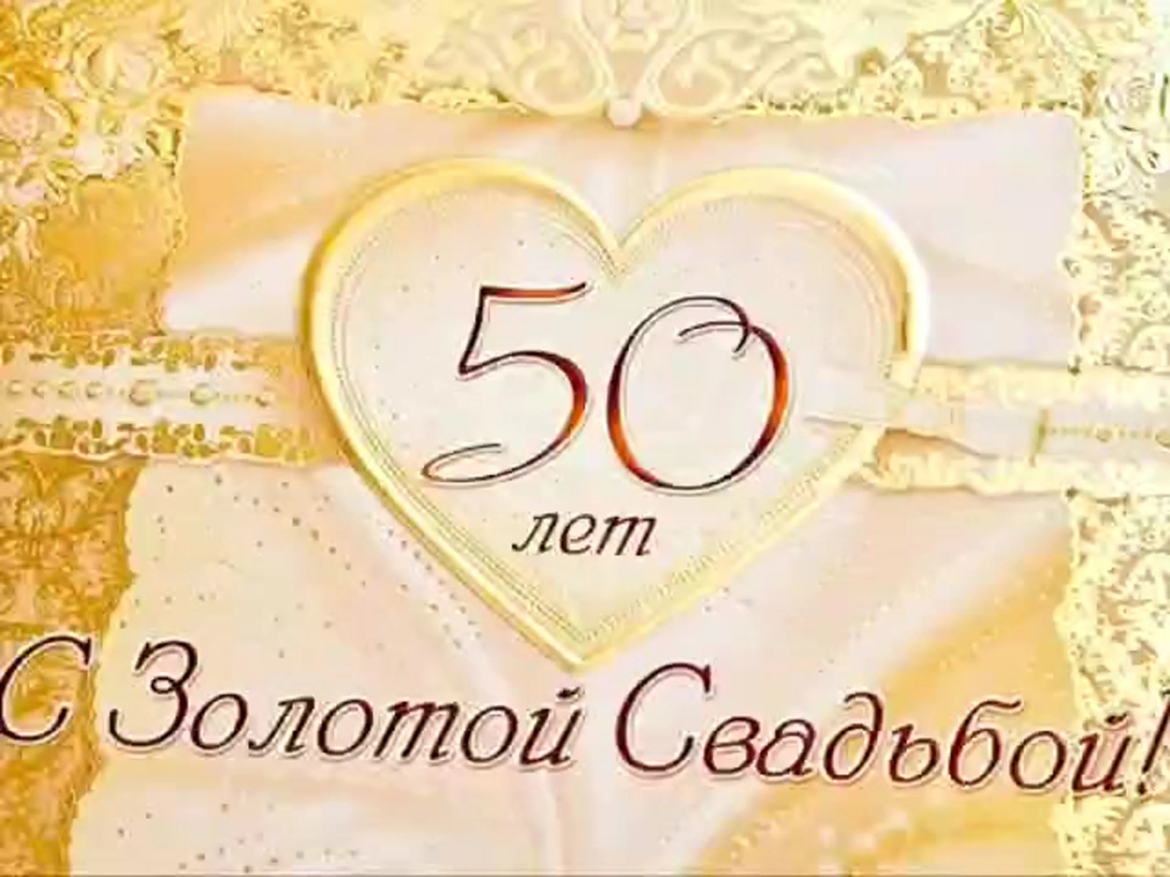 Поздравления с 50 летием золотой свадьбой. Поздравление с золотой свадьбой. Открытка с золотой свадьбой!. Открытки с днём золотой свадьбы. Поздравления с золотой свадьбой 50.