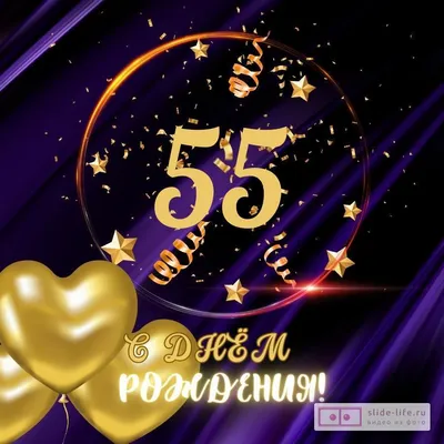 Открытки и картинки с Юбилеем 55 лет Мужчине – Привет Пипл!