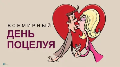 Mediazavod - 📌6 июля - Всемирный день поцелуя. 👄ТОП-10... | Facebook