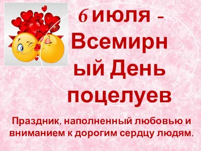 Видеооткрытка Всемирный день поцелуя! 6 июля. Красивый праздничный день.  Day of kisses.