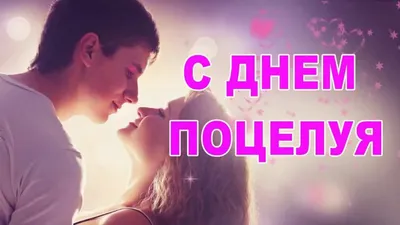 6 июля - День поцелуя...)))