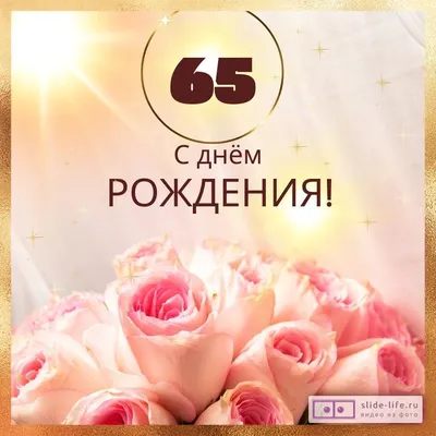 Яркая картинка с юбилеем 65 лет настоящему женщине - С любовью,  Mine-Chips.ru