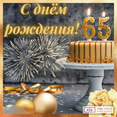 Открытка с днем рождения женщине 65 лет — Slide-Life.ru