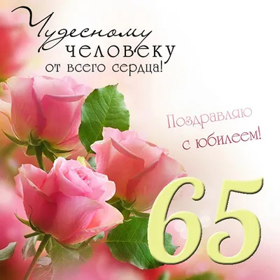 Яркая открытка с днем рождения женщине 65 лет — Slide-Life.ru